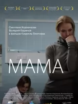 Превью постера #229941 к фильму "Мама" (2016)