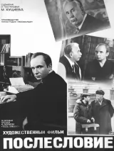 Превью постера #230020 к фильму "Послесловие" (1983)