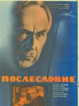 Превью постера #230022 к фильму "Послесловие" (1983)