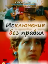 Превью постера #230076 к фильму "Исключения без правил" (1986)