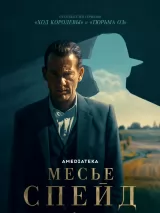 Превью постера #230142 к сериалу "Месье Спейд"  (2024)