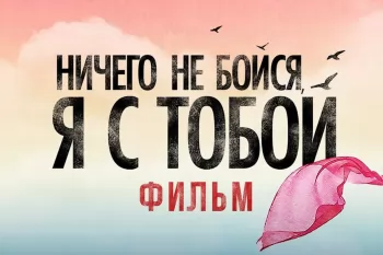 По мюзиклу "Ничего не бойся, я с тобой" снимут фильм