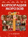 Корпорация Морозов