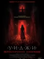 Уиджи. Потустороннее измерение
