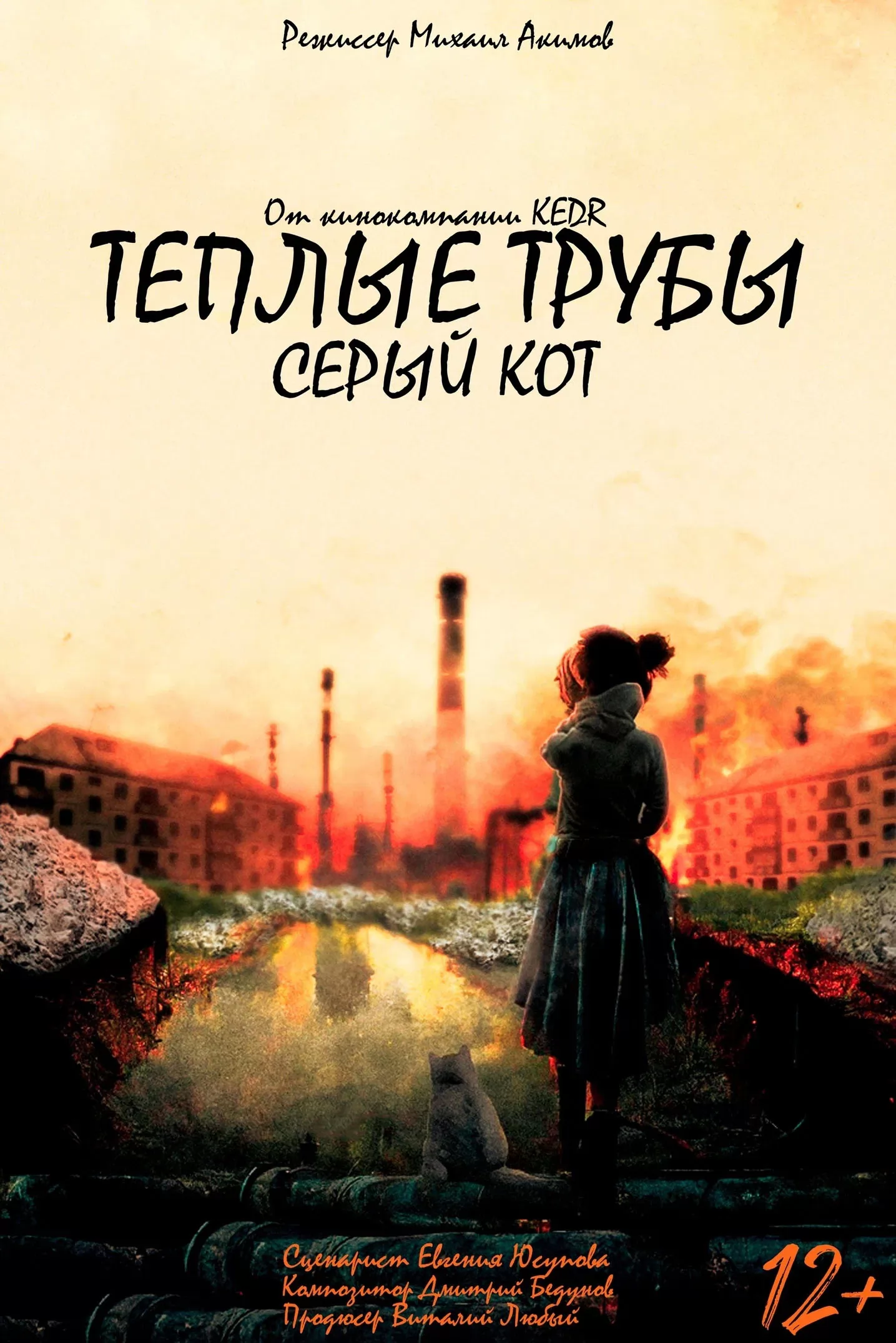 Теплые трубы, серый кот (2023) отзывы. Рецензии. Новости кино. Актеры фильма Теплые трубы, серый кот. Отзывы о фильме Теплые трубы, серый кот