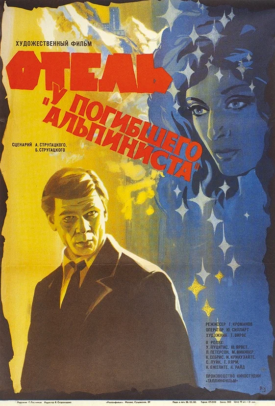 Отель "У погибшего альпиниста" (1979) отзывы. Рецензии. Новости кино. Актеры фильма Отель "У погибшего альпиниста". Отзывы о фильме Отель "У погибшего альпиниста"