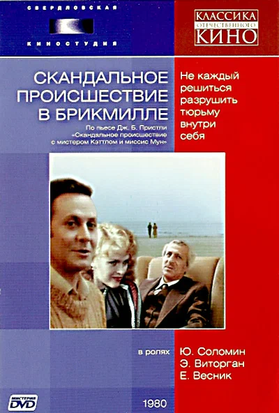 Скандальное происшествие в Брикмилле (1980) отзывы. Рецензии. Новости кино. Актеры фильма Скандальное происшествие в Брикмилле. Отзывы о фильме Скандальное происшествие в Брикмилле