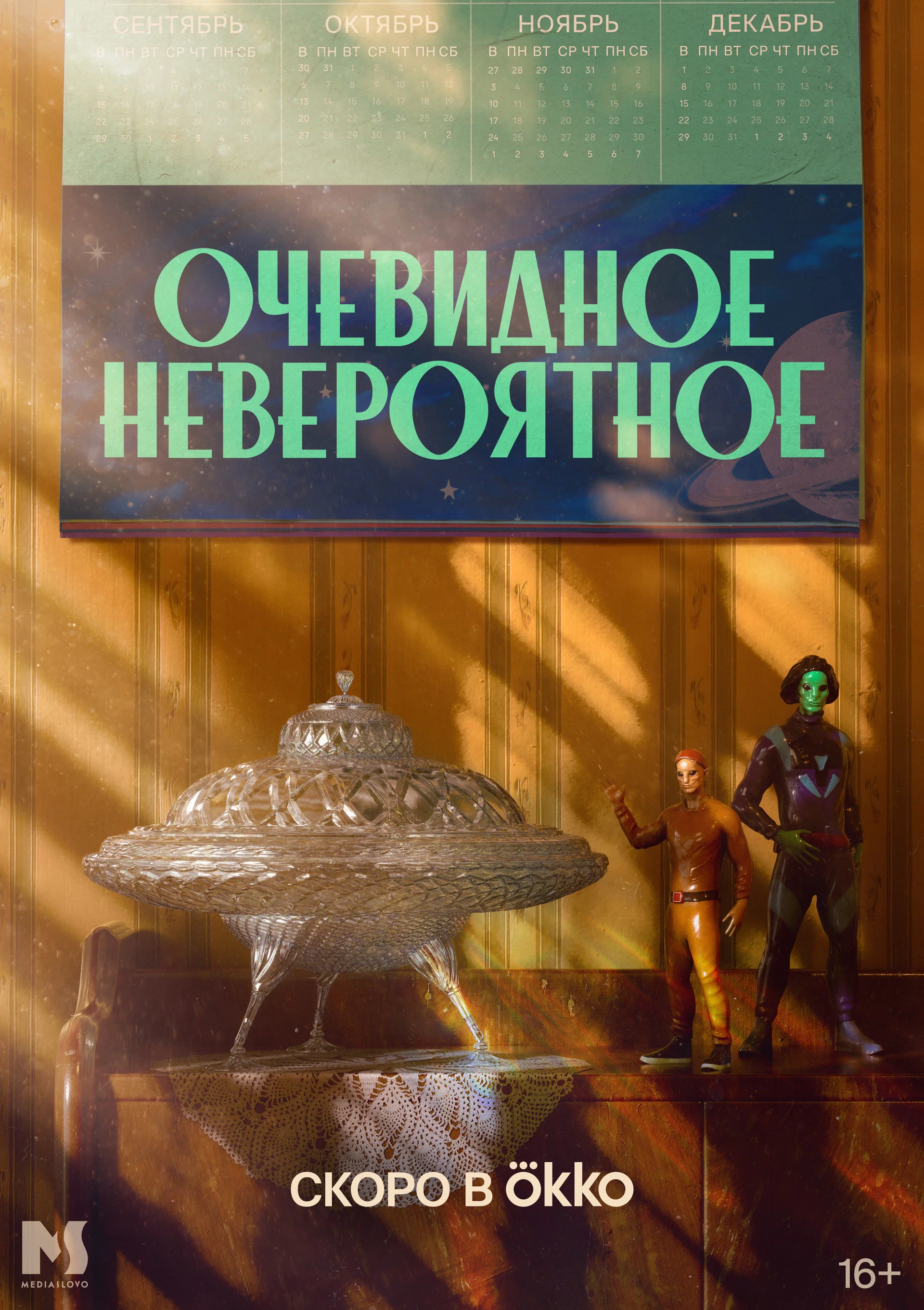 Очевидное невероятное: постер N230540