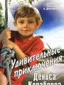 Удивительные приключения Дениса Кораблева