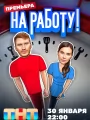 На работу!