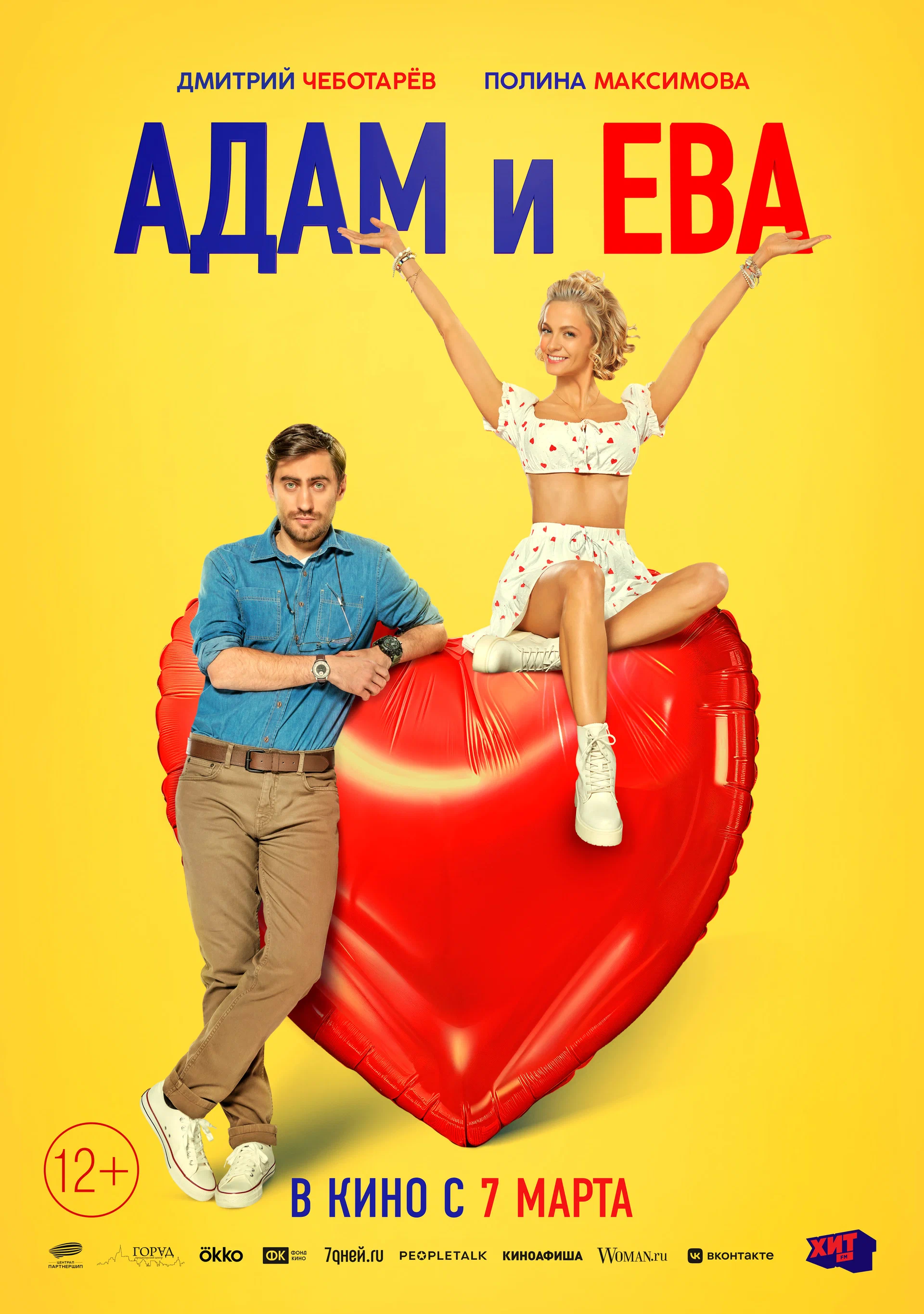 Адам и Ева: постер N231021