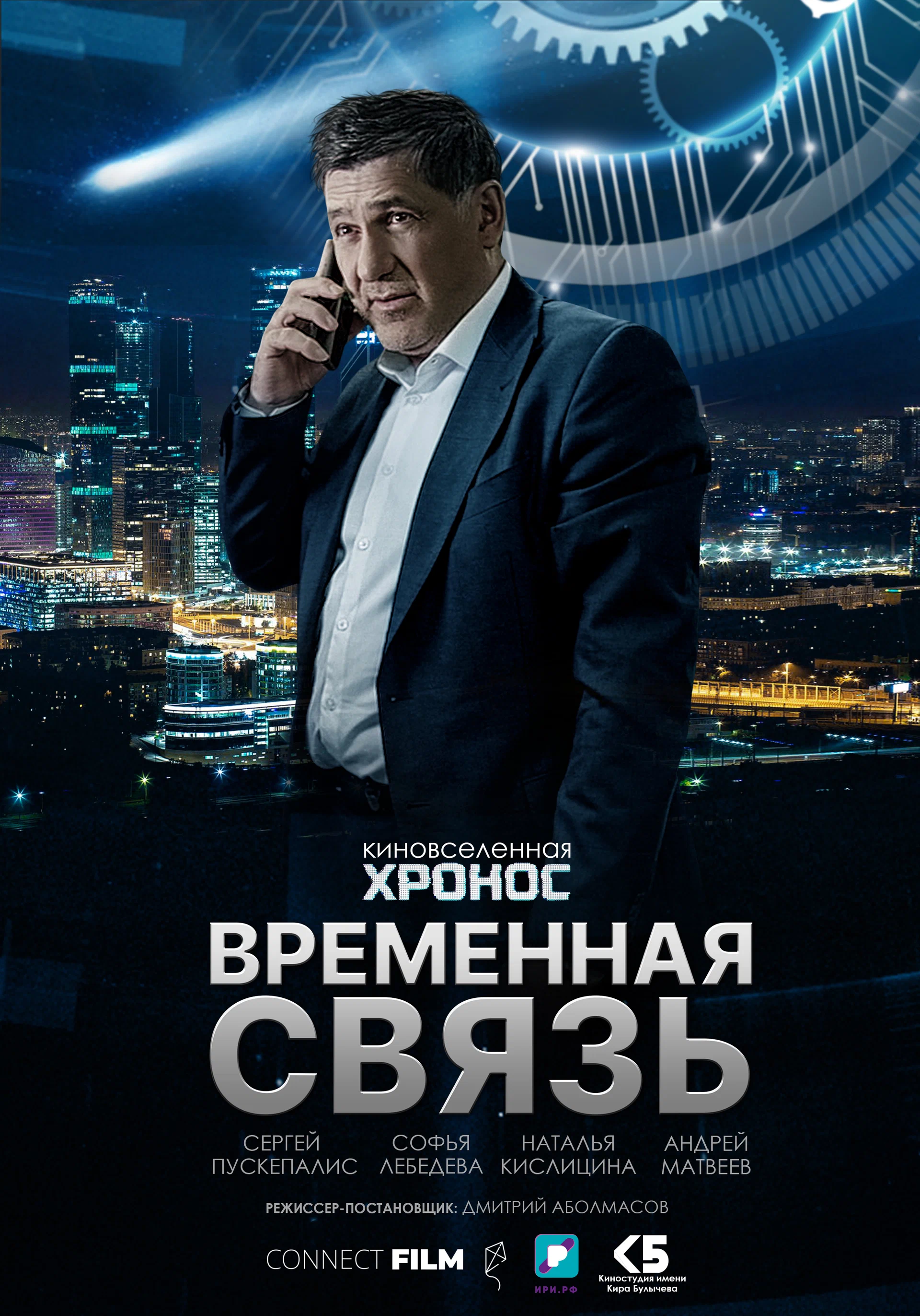 Временная связь (2020) отзывы. Рецензии. Новости кино. Актеры фильма Временная связь. Отзывы о фильме Временная связь