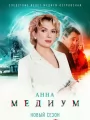 Анна Медиум