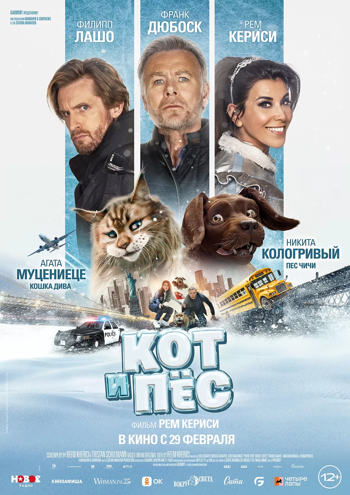 Кот и пес / Chien et chat (2024) отзывы. Рецензии. Новости кино. Актеры фильма Кот и пес. Отзывы о фильме Кот и пес