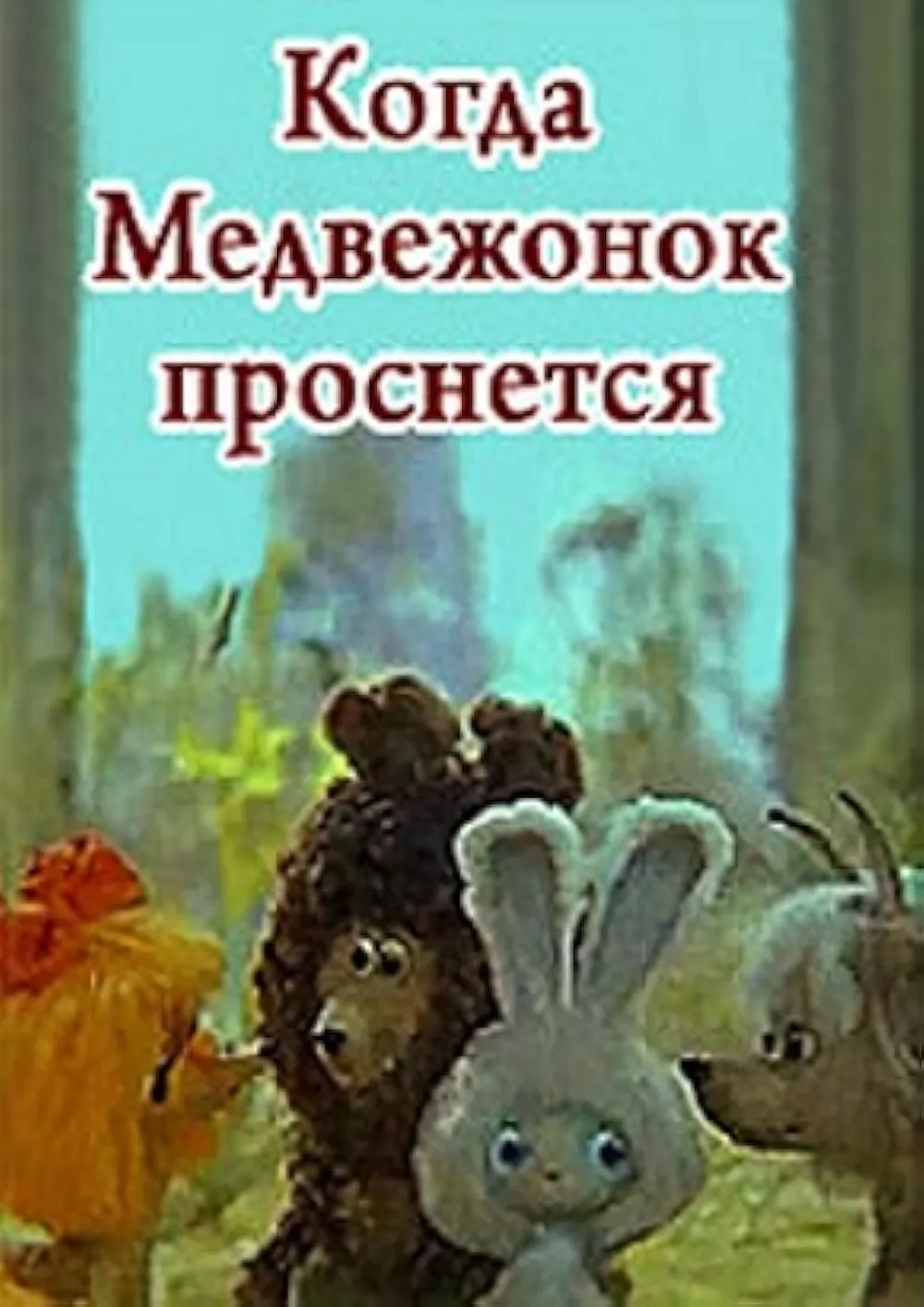 Когда Медвежонок проснется (1979) отзывы. Рецензии. Новости кино. Актеры фильма Когда Медвежонок проснется. Отзывы о фильме Когда Медвежонок проснется