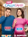 Постер к сериалу "СашаТаня"
