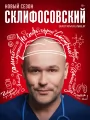 Постер к сериалу "Склифосовский"