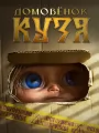 Постер к фильму "Домовенок Кузя"