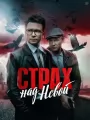 Страх над Невой