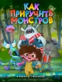 Как приручить монстров