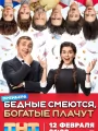 Постер к сериалу "Бедные смеются, богатые плачут"