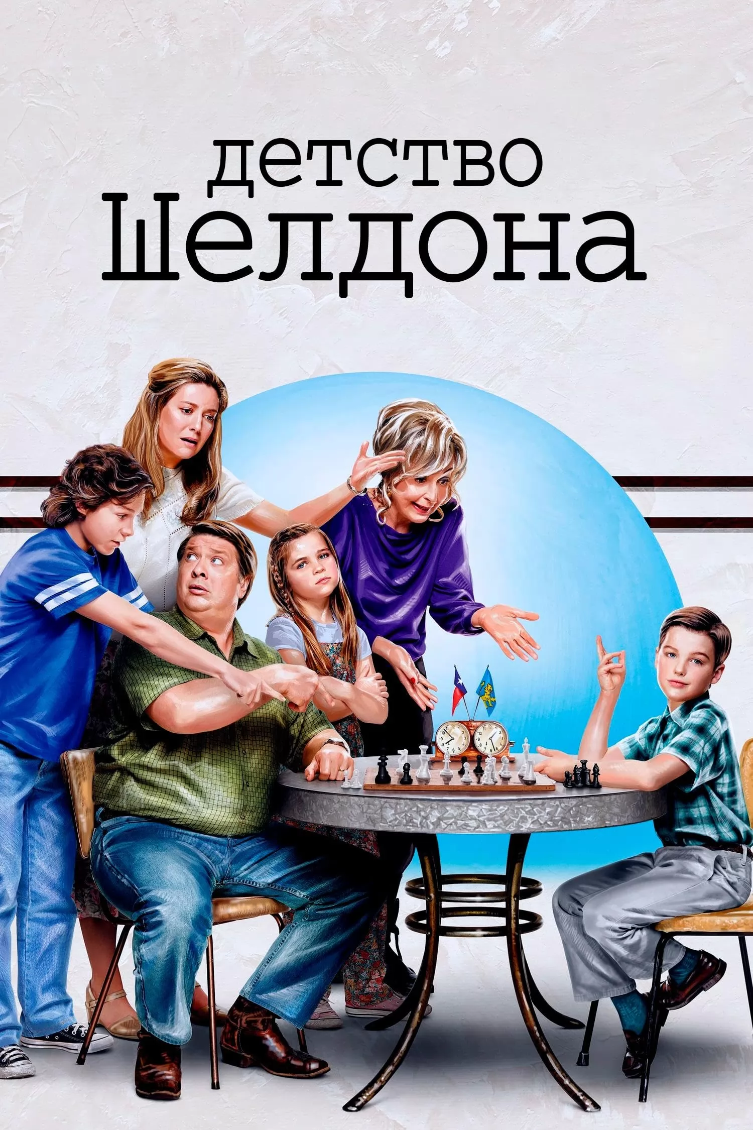 Детство Шелдона / Young Sheldon