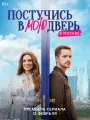 Постучись в мою дверь в Москве