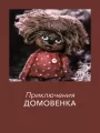 Приключения Домовенка