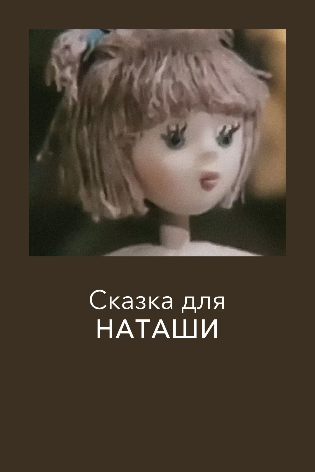 Сказка для Наташи (1986) отзывы. Рецензии. Новости кино. Актеры фильма Сказка для Наташи. Отзывы о фильме Сказка для Наташи