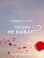 Постер к фильму "Любви не бывает?"