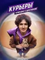 Постер к сериалу "Курьеры"