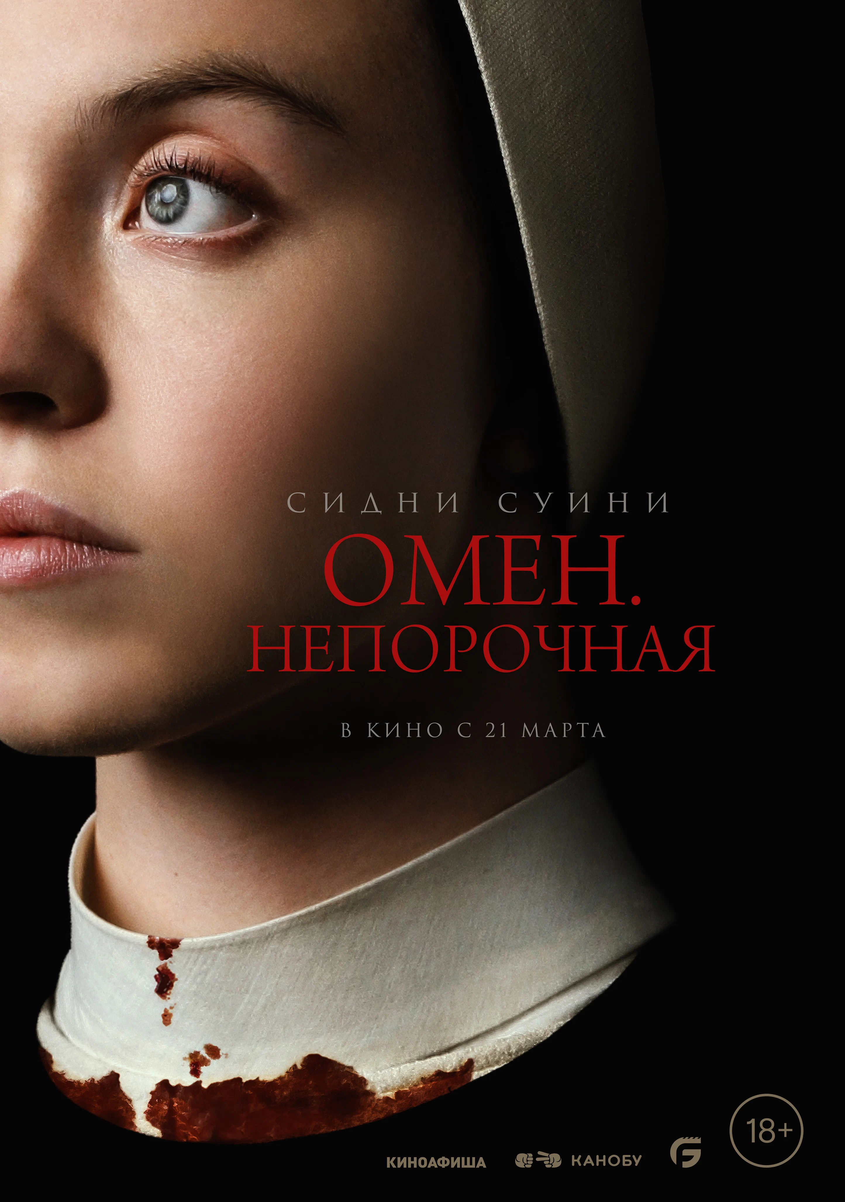 Омен. Непорочная / Immaculate (2024) отзывы. Рецензии. Новости кино. Актеры фильма Омен. Непорочная. Отзывы о фильме Омен. Непорочная