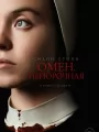 Постер к фильму "Омен. Непорочная"