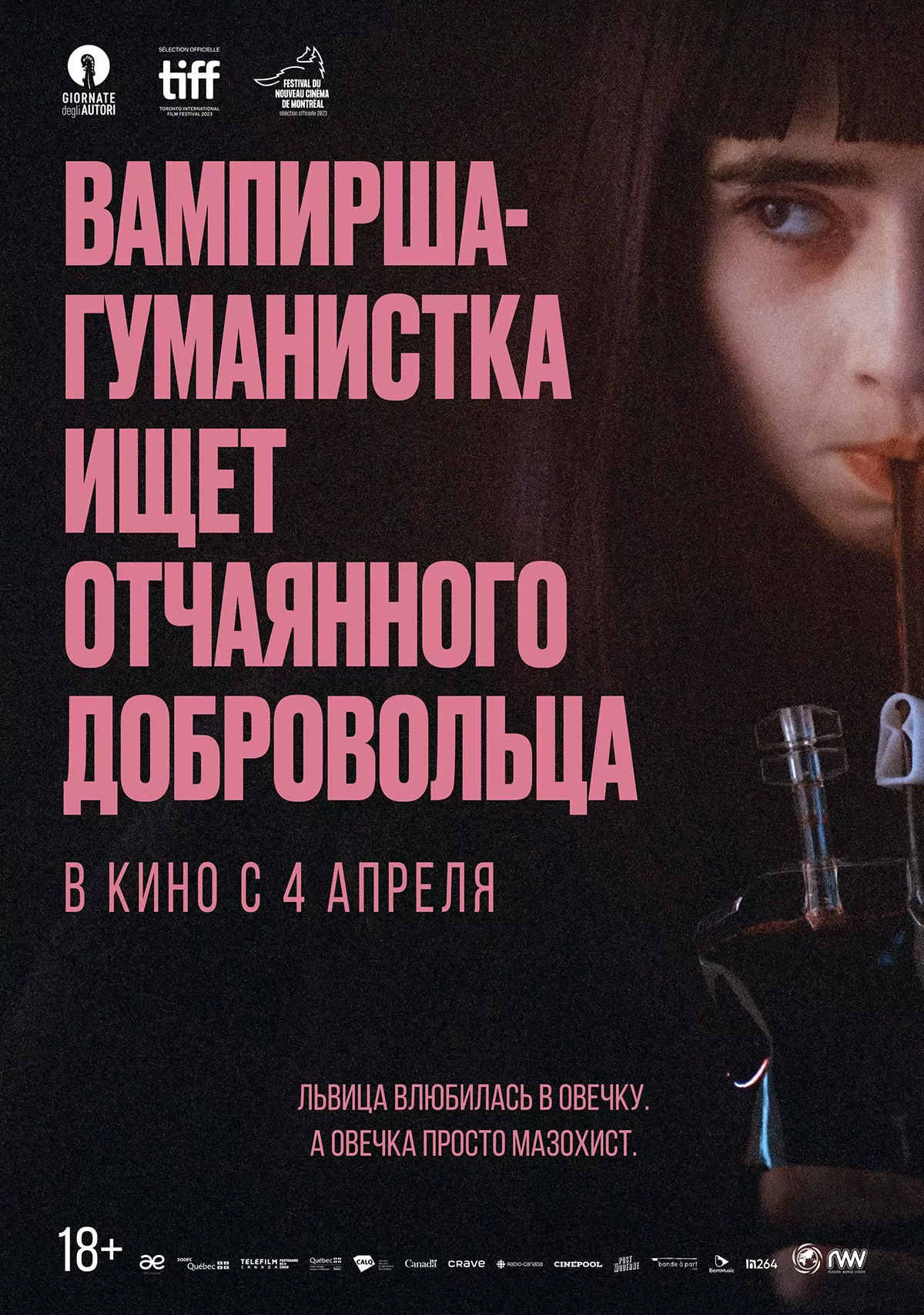 Вампирша-гуманистка ищет отчаянного добровольца: постер N232209