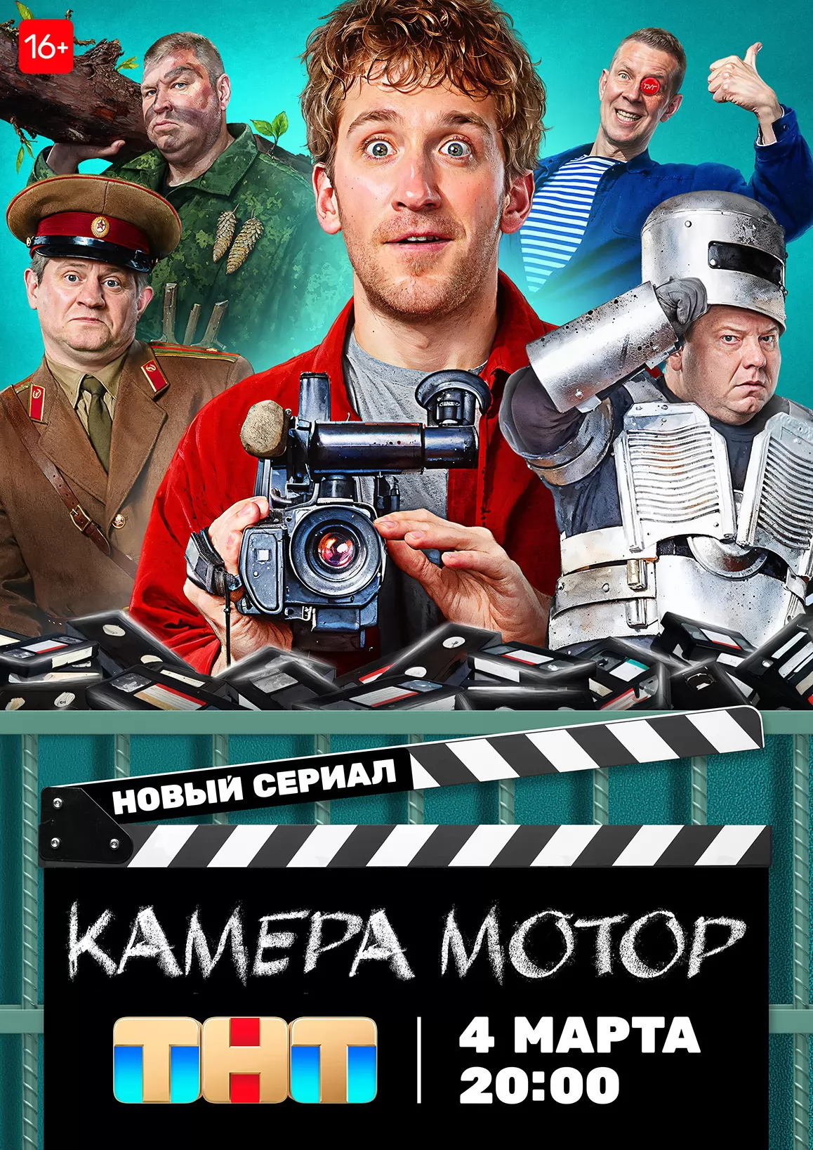 Камера Мотор: постер N232431