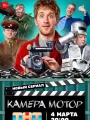 Постер к сериалу "Камера Мотор"