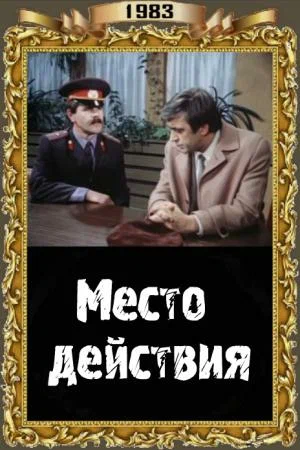 Место действия (1983) отзывы. Рецензии. Новости кино. Актеры фильма Место действия. Отзывы о фильме Место действия