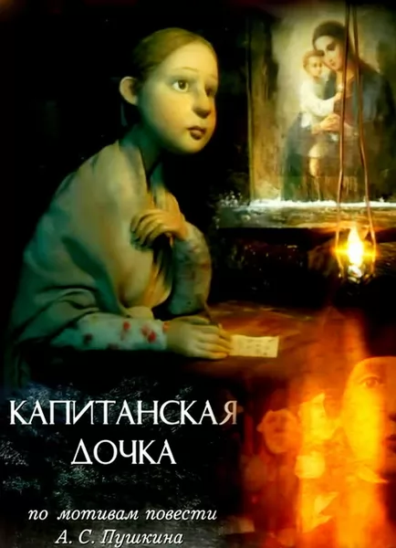 Капитанская дочка (2005) отзывы. Рецензии. Новости кино. Актеры фильма Капитанская дочка. Отзывы о фильме Капитанская дочка