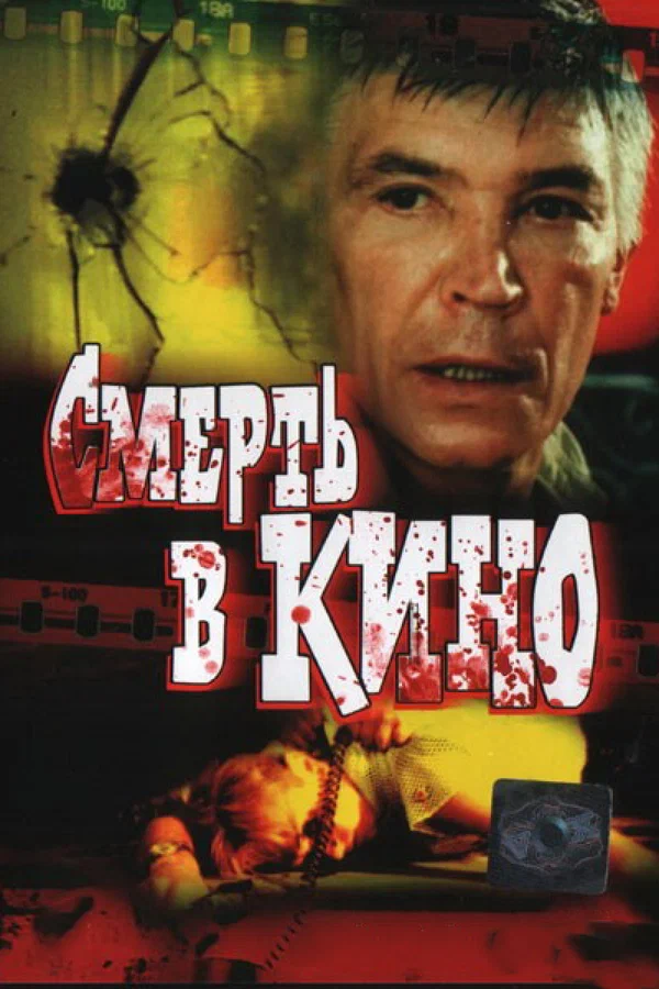 Смерть в кино (1990) отзывы. Рецензии. Новости кино. Актеры фильма Смерть в кино. Отзывы о фильме Смерть в кино