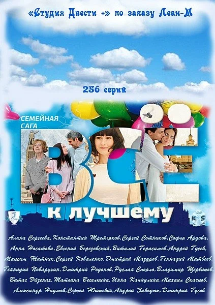 Всё к лучшему: постер N232460