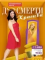 До смерти красива