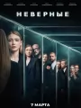 Постер к сериалу "Неверные"