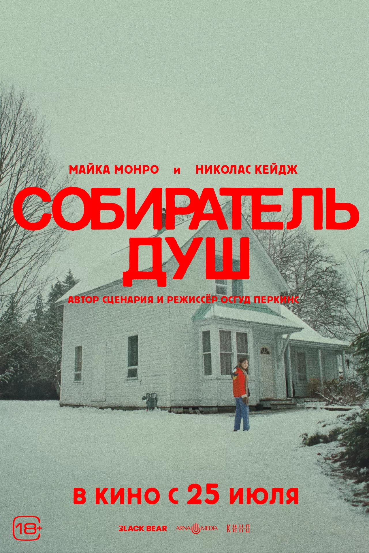 Собиратель душ / Longlegs (2024) отзывы. Рецензии. Новости кино. Актеры фильма Собиратель душ. Отзывы о фильме Собиратель душ