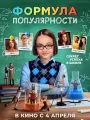 Постер к фильму "Формула популярности"