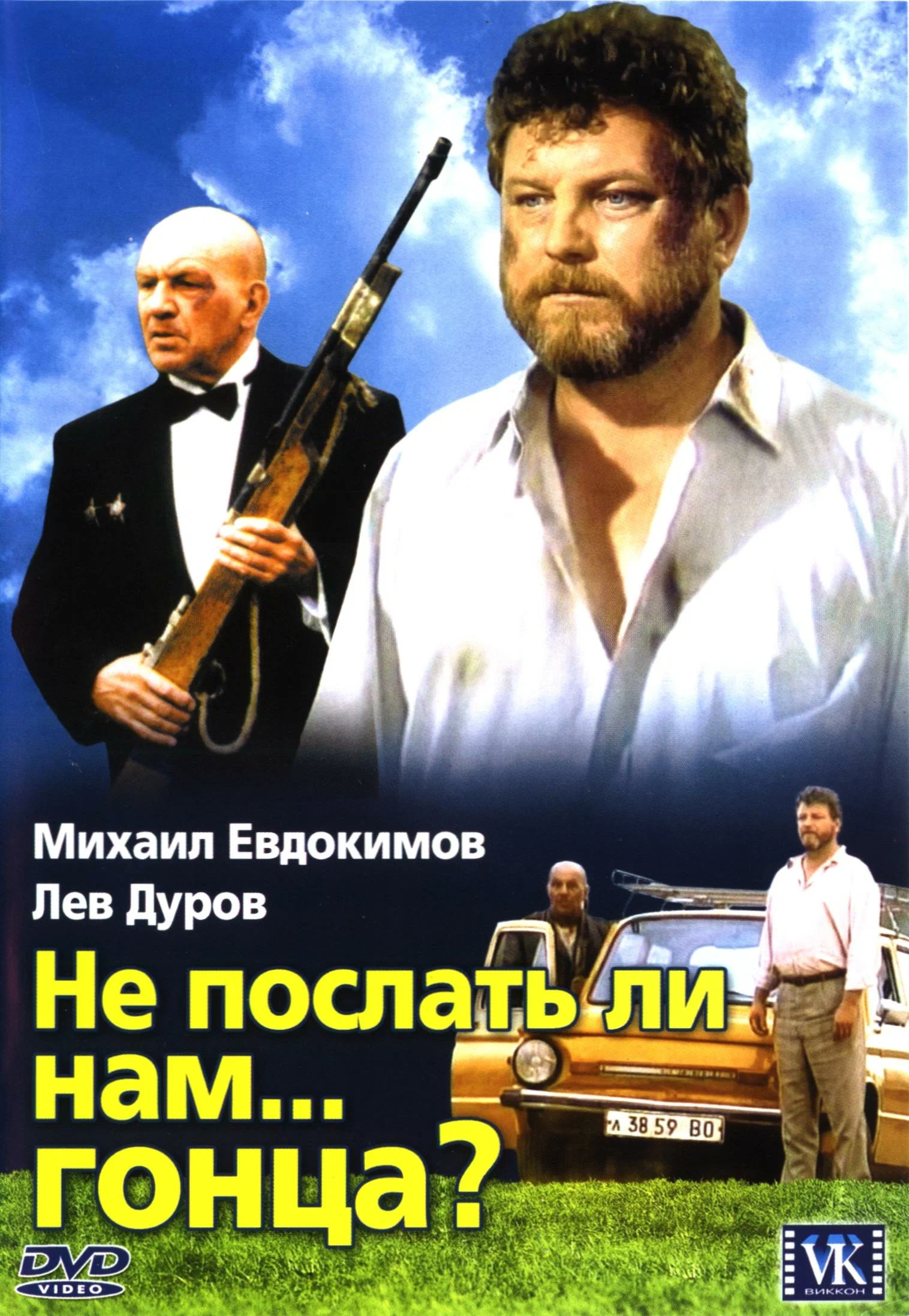 Не послать ли нам... гонца? (1998) отзывы. Рецензии. Новости кино. Актеры фильма Не послать ли нам... гонца?. Отзывы о фильме Не послать ли нам... гонца?