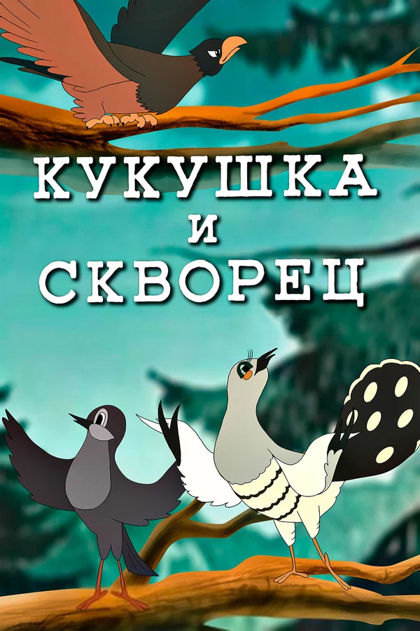 Кукушка и скворец (1949) отзывы. Рецензии. Новости кино. Актеры фильма Кукушка и скворец. Отзывы о фильме Кукушка и скворец