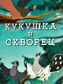 Кукушка и скворец