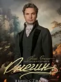 Постер к фильму "Онегин"