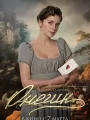 Постер к фильму "Онегин"