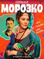 Постер к сериалу "Морозко"